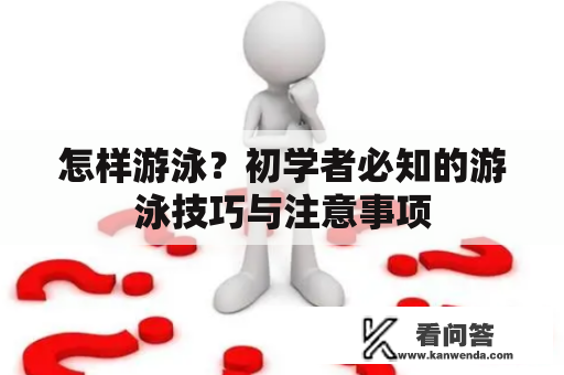 怎样游泳？初学者必知的游泳技巧与注意事项