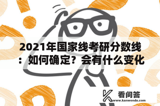 2021年国家线考研分数线：如何确定？会有什么变化？