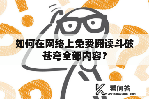 如何在网络上免费阅读斗破苍穹全部内容？