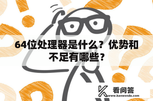 64位处理器是什么？优势和不足有哪些？
