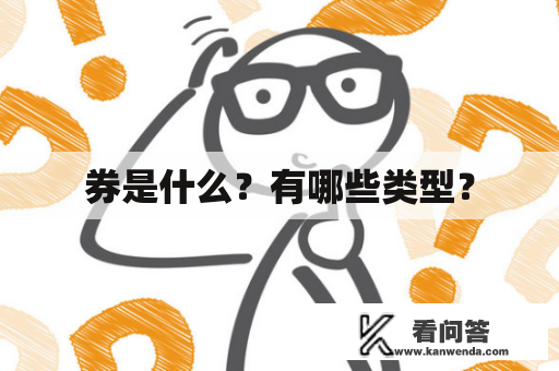 券是什么？有哪些类型？