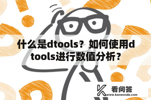 什么是dtools？如何使用dtools进行数值分析？