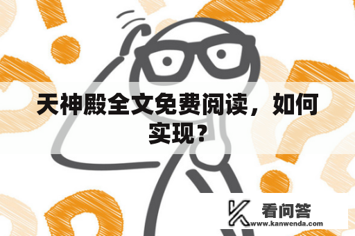 天神殿全文免费阅读,如何实现? 天神殿全文免费阅读,如何实现?