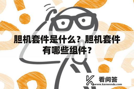 胆机套件是什么？胆机套件有哪些组件？