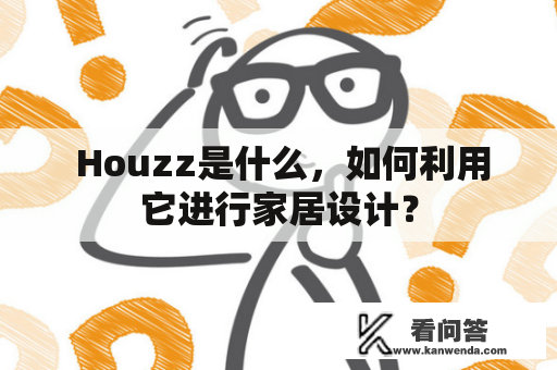 Houzz是什么,如何利用它进行家居设计? Houzz是什么,如何利用它进行家居设计?