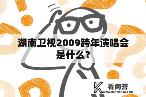 湖南卫视2009跨年演唱会是什么？