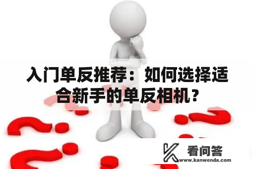 入门单反推荐：如何选择适合新手的单反相机？