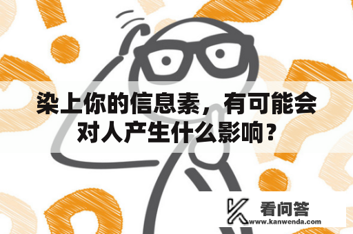 染上你的信息素，有可能会对人产生什么影响？