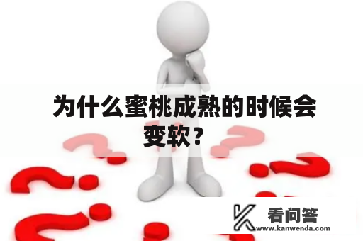  为什么蜜桃成熟的时候会变软？ 