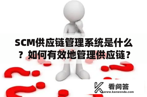 SCM供应链管理系统是什么？如何有效地管理供应链？