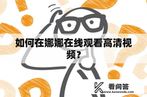 如何在娜娜在线观看高清视频？