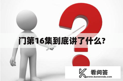 门第16集到底讲了什么?