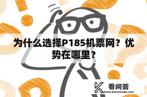 为什么选择P185机票网？优势在哪里？