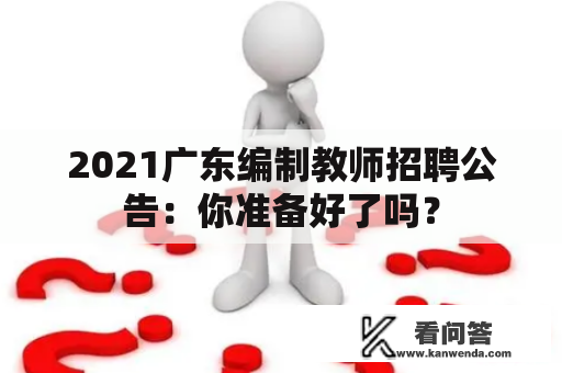 2021广东编制教师招聘公告：你准备好了吗？