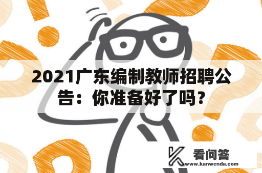 2021广东编制教师招聘公告：你准备好了吗？