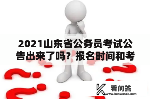 2021山东省公务员考试公告出来了吗？报名时间和考试科目有什么变化？