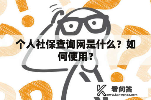 个人社保查询网是什么？如何使用？