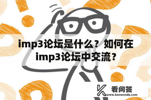 imp3论坛是什么？如何在imp3论坛中交流？