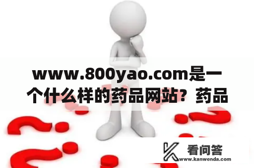 www.800yao.com是一个什么样的药品网站？药品质量和服务是否可靠？