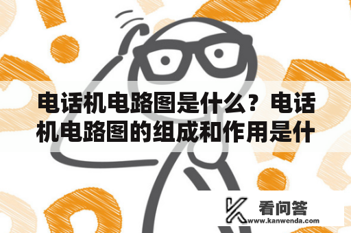 电话机电路图是什么？电话机电路图的组成和作用是什么？