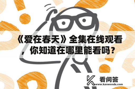 《爱在春天》全集在线观看，你知道在哪里能看吗？