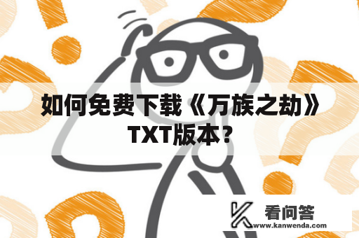 如何免费下载《万族之劫》TXT版本？