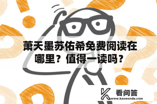  萧天墨苏佑希免费阅读在哪里？值得一读吗？