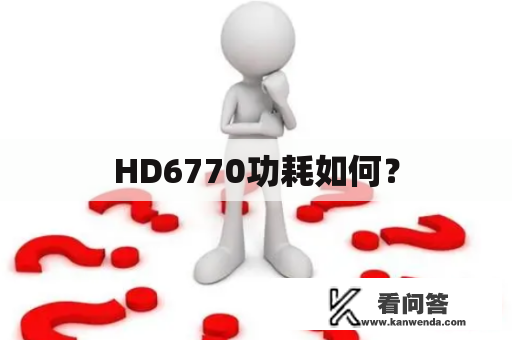 HD6770功耗如何？