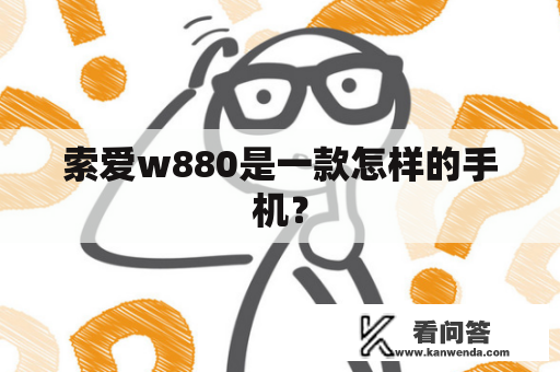 索爱w880是一款怎样的手机？