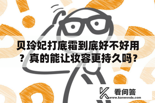 贝玲妃打底霜到底好不好用？真的能让妆容更持久吗？