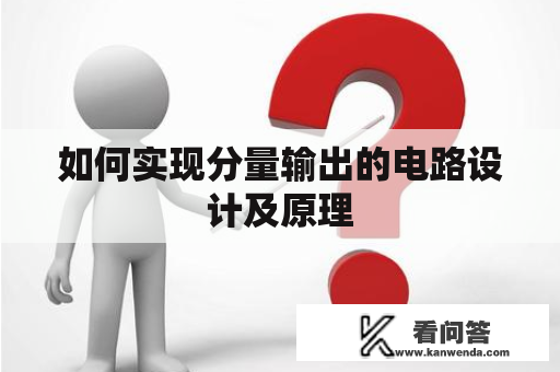 如何实现分量输出的电路设计及原理