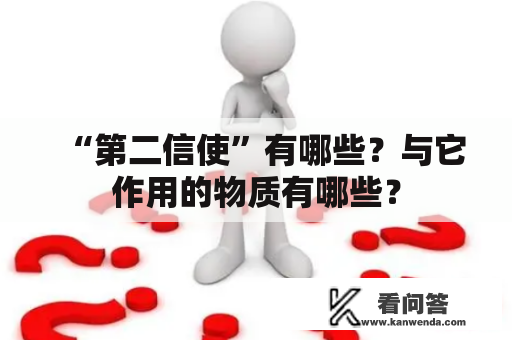 “第二信使”有哪些？与它作用的物质有哪些？