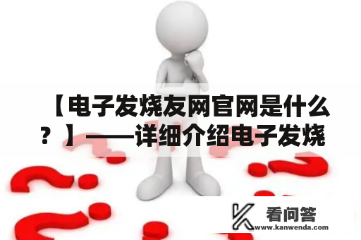 【电子发烧友网官网是什么？】——详细介绍电子发烧友网官网平台