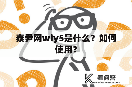 泰尹网wiy5是什么？如何使用？