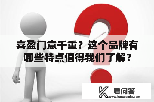 喜盈门意千重？这个品牌有哪些特点值得我们了解？