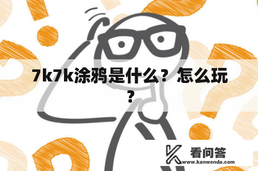 7k7k涂鸦是什么？怎么玩？