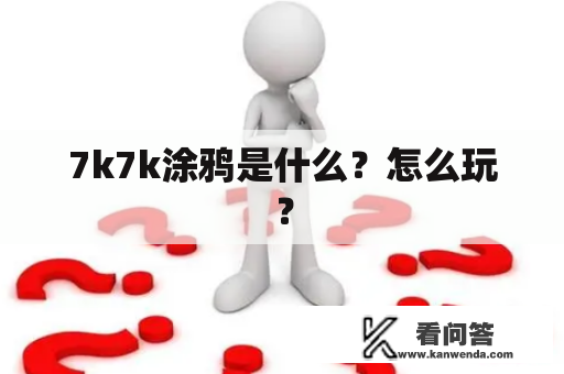 7k7k涂鸦是什么？怎么玩？