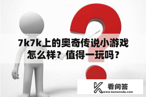 7k7k上的奥奇传说小游戏怎么样？值得一玩吗？