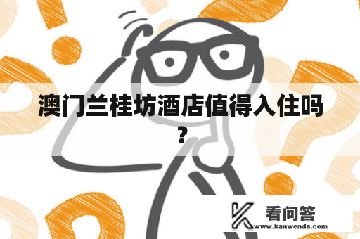 澳门兰桂坊酒店值得入住吗？