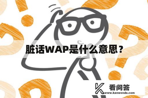 脏话WAP是什么意思？