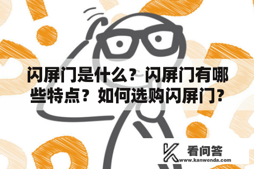 闪屏门是什么？闪屏门有哪些特点？如何选购闪屏门？