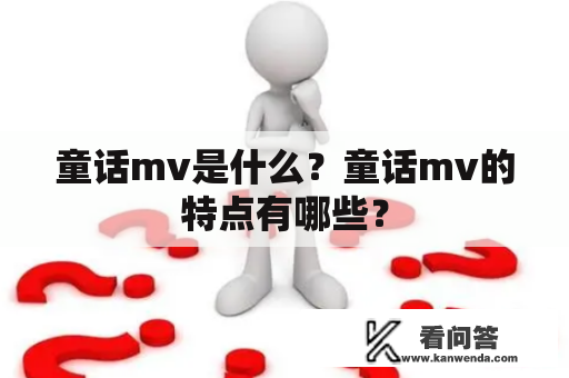 童话mv是什么？童话mv的特点有哪些？