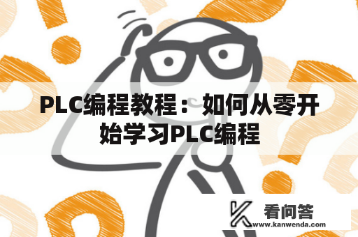 PLC编程教程：如何从零开始学习PLC编程