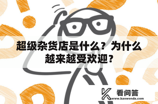 超级杂货店是什么？为什么越来越受欢迎？