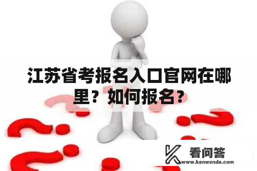 江苏省考报名入口官网在哪里？如何报名？