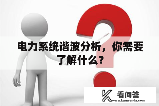 电力系统谐波分析，你需要了解什么？