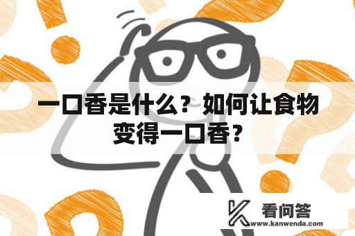 一口香是什么？如何让食物变得一口香？