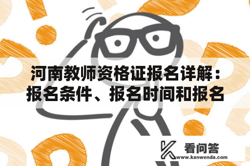 河南教师资格证报名详解：报名条件、报名时间和报名流程