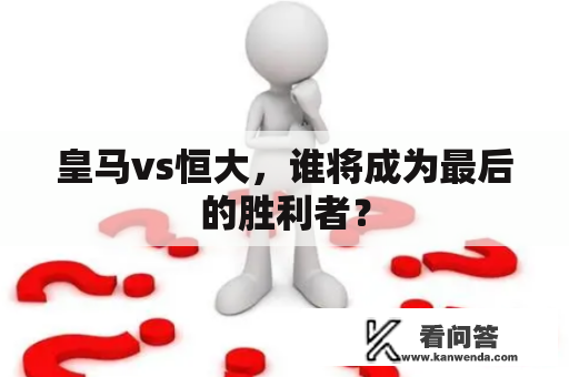 皇马vs恒大，谁将成为最后的胜利者？