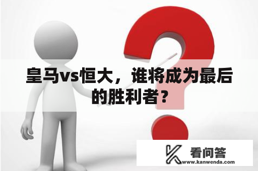 皇马vs恒大，谁将成为最后的胜利者？